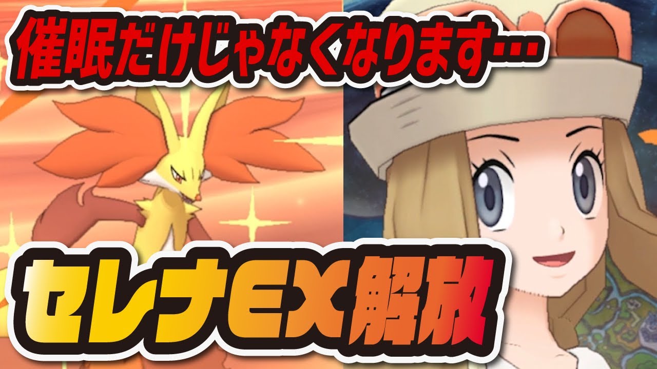 セレナ&マフォクシーがEX解放！催眠だけじゃない超火力晴れパがぶっ壊れ性能だった【ポケマス/ポケモンマスターズEX】