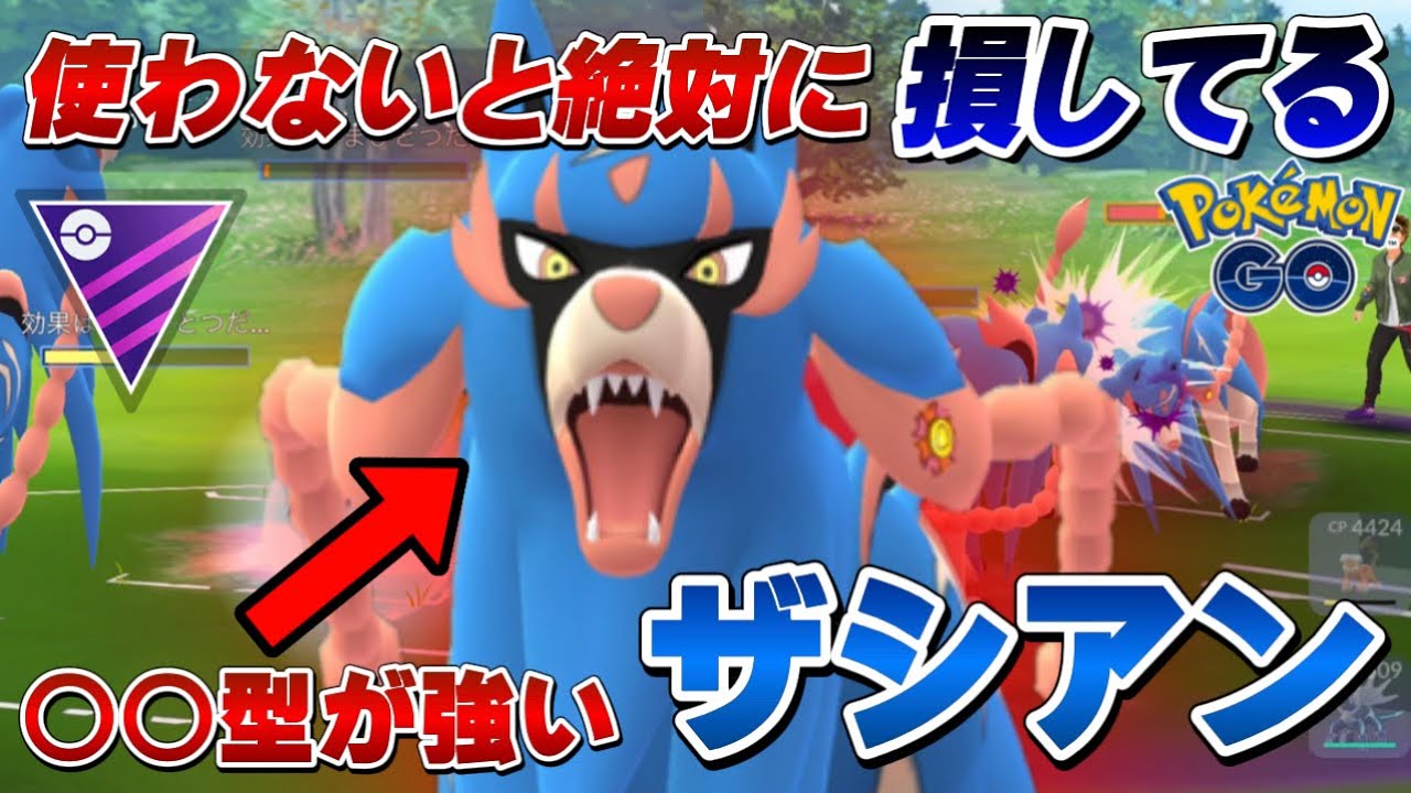 【絶対にコレ】◯◯型ザシアンで爆勝ち！溶かしたレートを取り戻した通常マスターリーグの王！初心者にもわかりやすくメリットデメリットもお伝え【GOバトルリーグ】【ポケモンGO】
