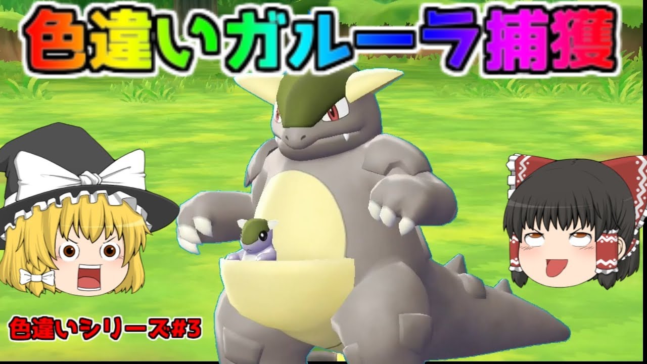 【ポケモン・ピカブイ・色違いゆっくり実況♯3】色違いガルーラ　元祖ポケモン勢聞いてくれ