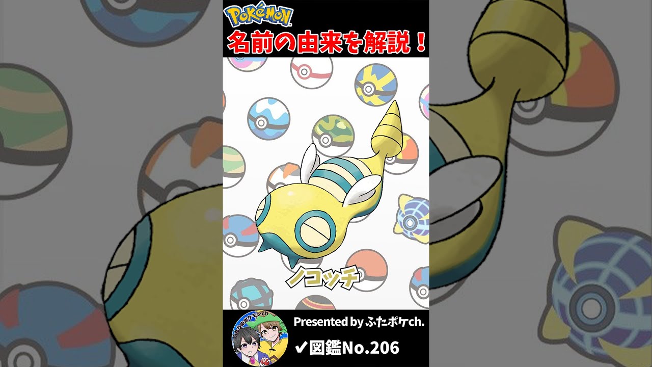 ポケモン名の由来『ノコッチ』 #Shorts