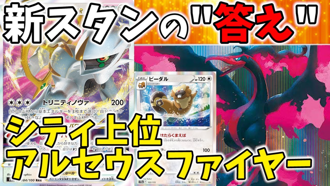 新環境の正解構築！？シティベスト８のビーダル型アルセウスファイヤーがスタン落ち後も強そうすぎる件について【ポケカ考察】