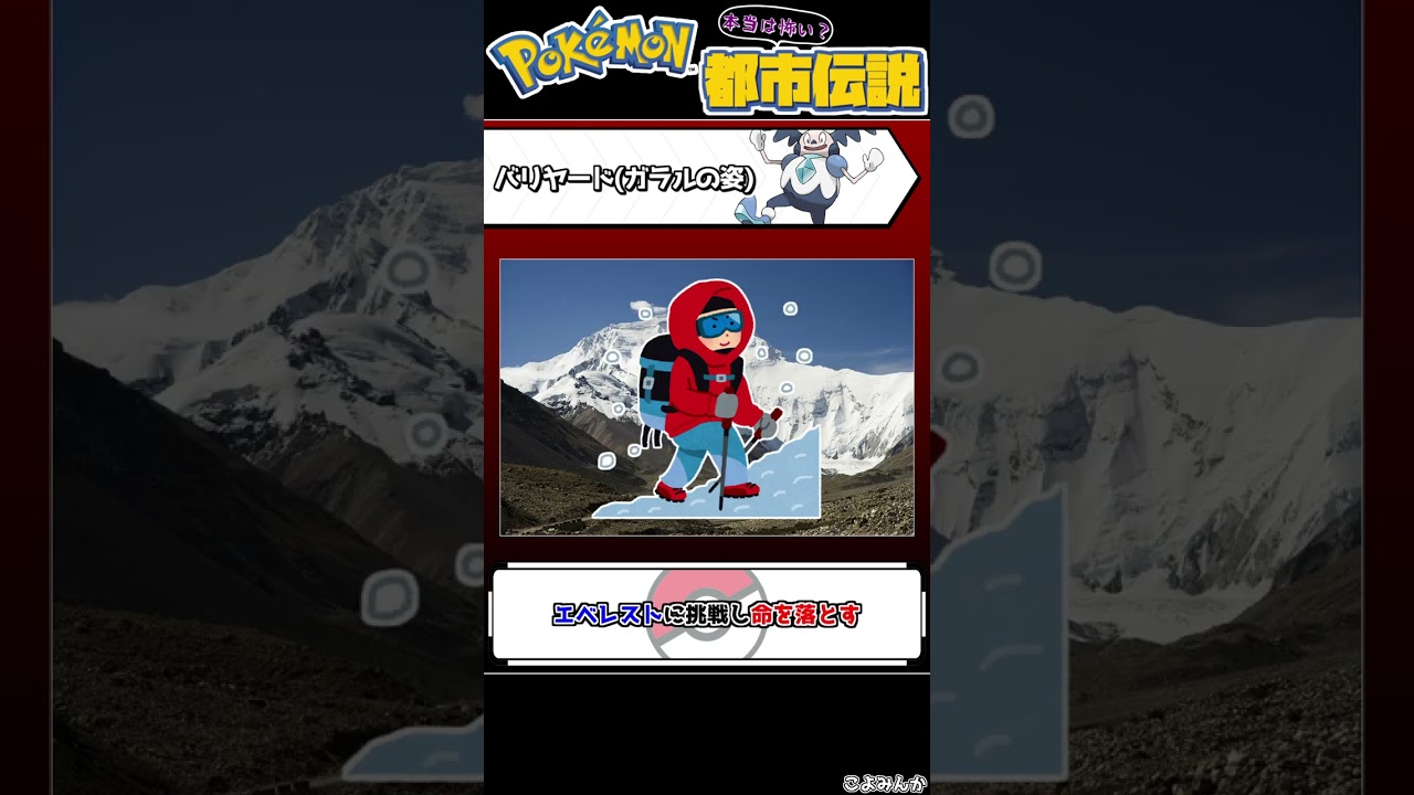 【ポケモン都市伝説】ガラルバリヤードは登山家？#shorts