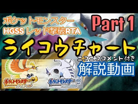 【ニコニココメント付き】ポケットモンスター HGSS レッド撃破RTA ライコウチャート解説動画【Part1】