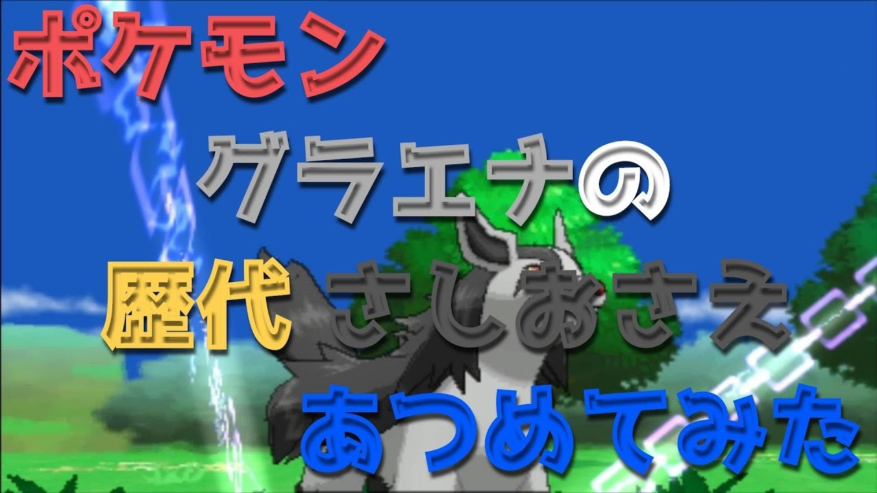 ポケモンプラチナからグラエナの歴代「さしおさえ」あつめてみた！Pokemon Mightyena Embargo