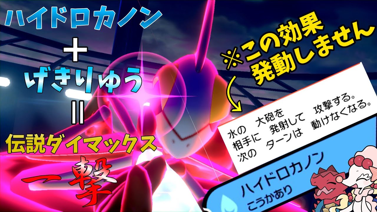 【インテレオン】ダイマ伝説を一撃で屠るハイドロカノンがめちゃくちゃ強いです！デメリットを消す効果的な使い方も！【ポケモン剣盾】【ゆっくり実況】