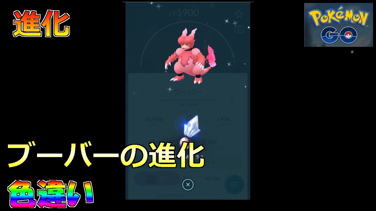 【ポケモンGO】進化 ブーバーの進化 色違い