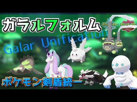 【ポケモン剣盾】ガラルの姿統一！！マタドガスは過信するな編。