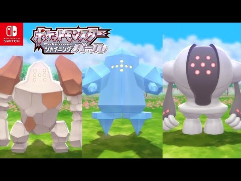 【ポケモンダイパリメイク】レジロック、レジアイス、レジスチルの入手方法 ハマナスパーク【ブリリアントダイヤモンド・シャイニングパール/BDSP/Switch】