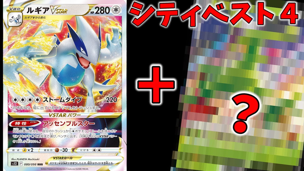 【クソでかBGM修正版】シティベスト４のルギアアロコンデッキに採用された一枚が意外過ぎる件について【ポケカ考察】