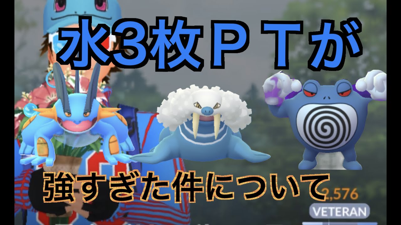 【ハイパープレミアクラシック】ラグラージ、トドゼルガ、ニョロボンで１７勝した「GBL GOバトルリーグ ポケモンGO実況」