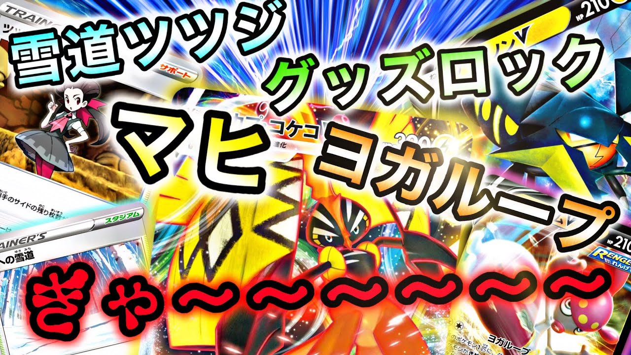 【ポケカ/対戦】相手に何にもさせない鬼畜デッキ  カプ・コケコVMAX アルセウスVSTAR デッキ