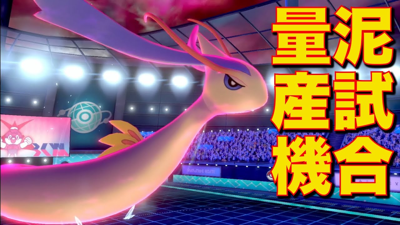 物理受けミロカロス使ったら耐久高すぎるせいで泥試合だらけになった【ポケモン剣盾】