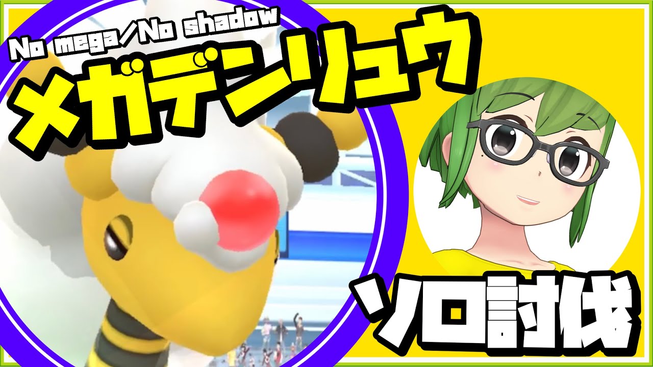 【ポケモンGO】メガデンリュウ ソロ討伐やってみた #shorts 【mega ampharos solo】368