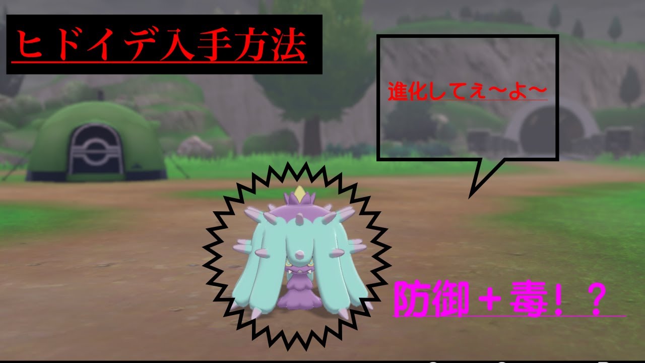 【ポケモン剣盾】毒＋守り　最強　ヒドイデ入手方法「居場所」