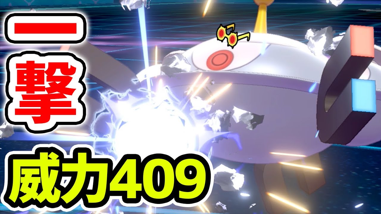 「効果いまひとつ」でも一撃の無敵火力『ジバコイル』が気持ちよすぎwww【ポケモン剣盾】