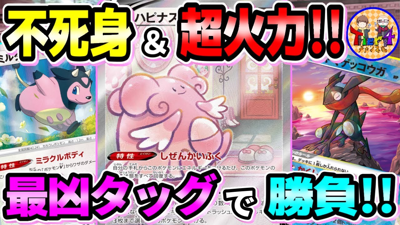 【ポケカ/対戦】温泉クラハン隠し札！最新版ハピナスミルタンクでTier1デッキと対決！【ポケモンカード/Tier4チャンネル】