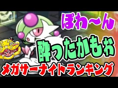 メガサーナイトを「どく」で酔わせて…【ポケとるランキング実況】