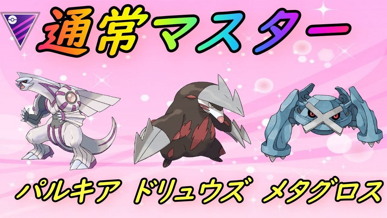 【ポケモンGO】マスターリーグ(通常マスター)のパーティを紹介！パルキアドリュウズメタグロス！【GBL】
