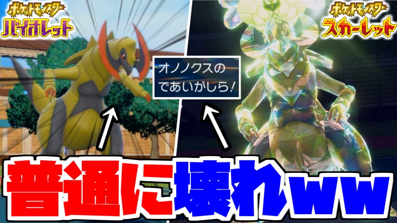 ”しんそく”使ってくる相手を、虫テラス「オノノクス」でフルボッコにしましたww【ポケモンSV】