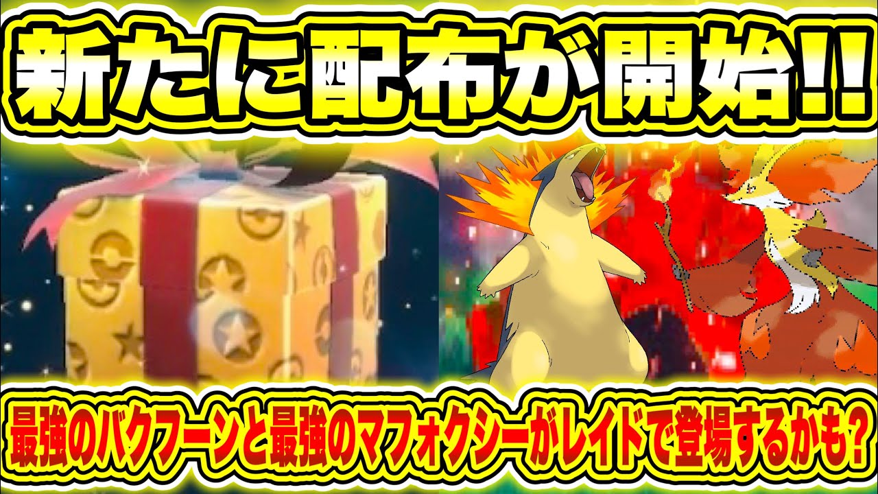 【速報】新たに配布が開始！！・最強のバクフーンと最強のマフォクシーがレイドで登場するかも？・明日からテラレイドイベントでサザンドラとドラパルトが登場！【ポケモンSV/スカーレット/バイオレット/GO】