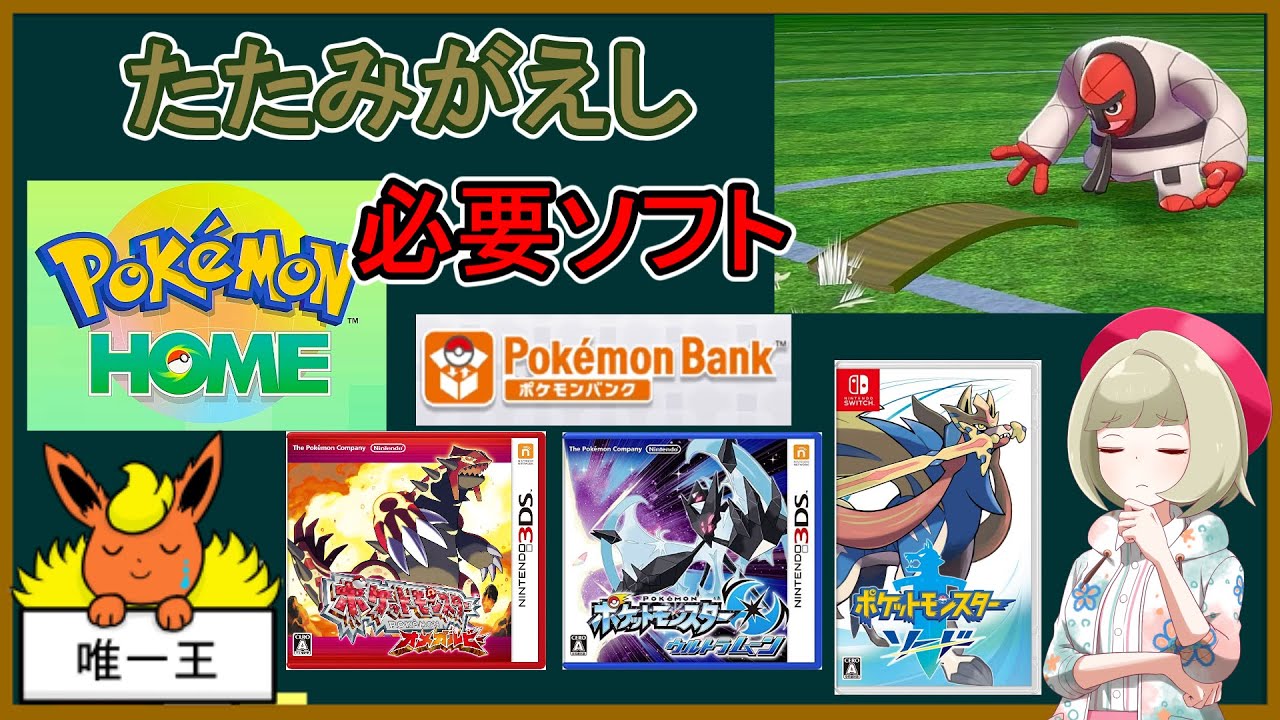 【小話】剣盾で「たたみがえし」を使うには…？【ポケモンゆっくり解説】