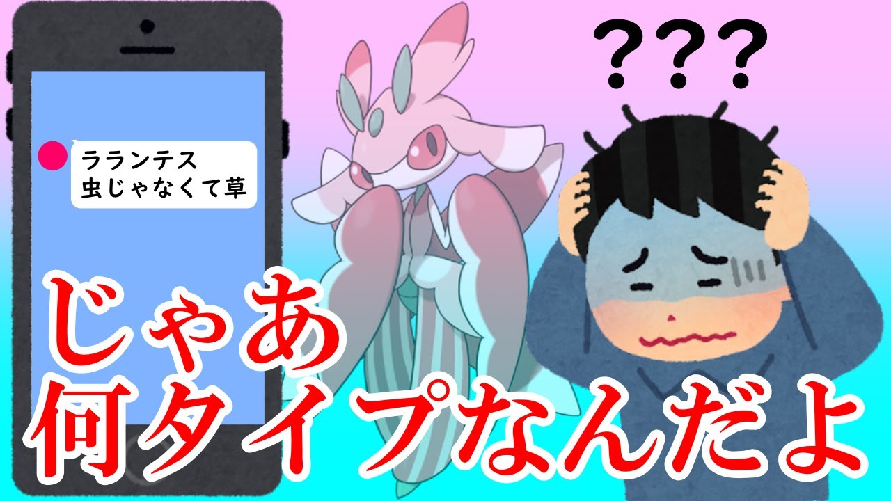 【草タイプ】ラランテスのタイプを知らない男【ポケモン小ネタ】