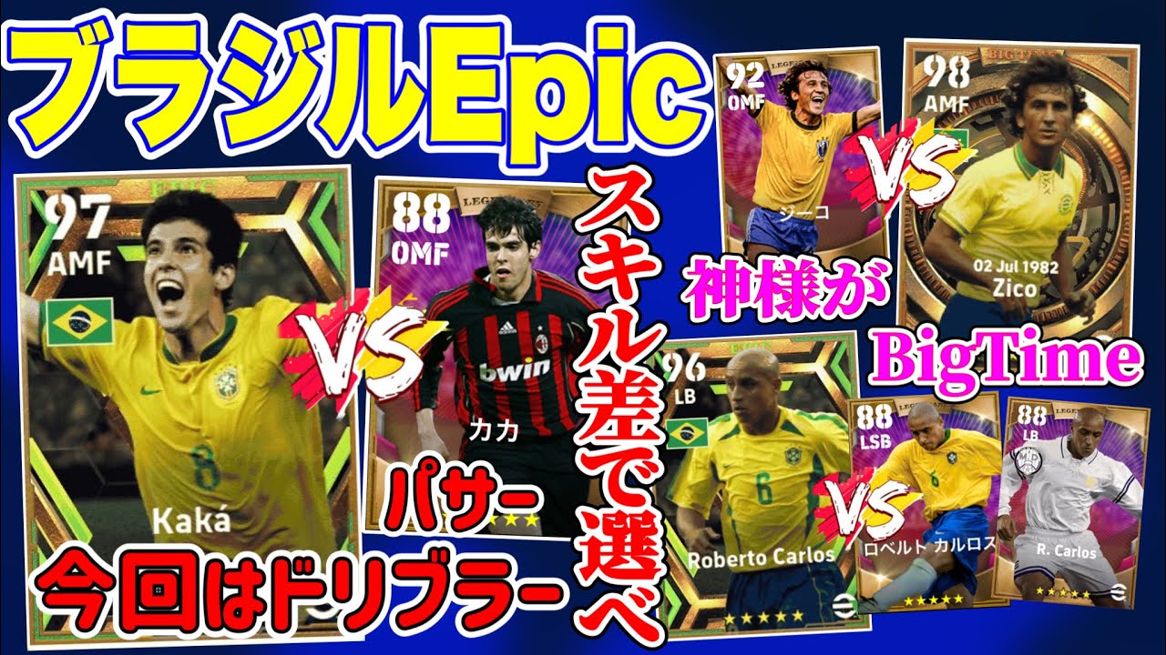 【激アツ!!】eFootball2023 ブラジルエピックレベマ紹介  スキル変化したカカを狙うポイントは!? BT神様ジーコ使用感は良さげだが。破壊神ロベカルも登場【ドリームチーム/イーフト】