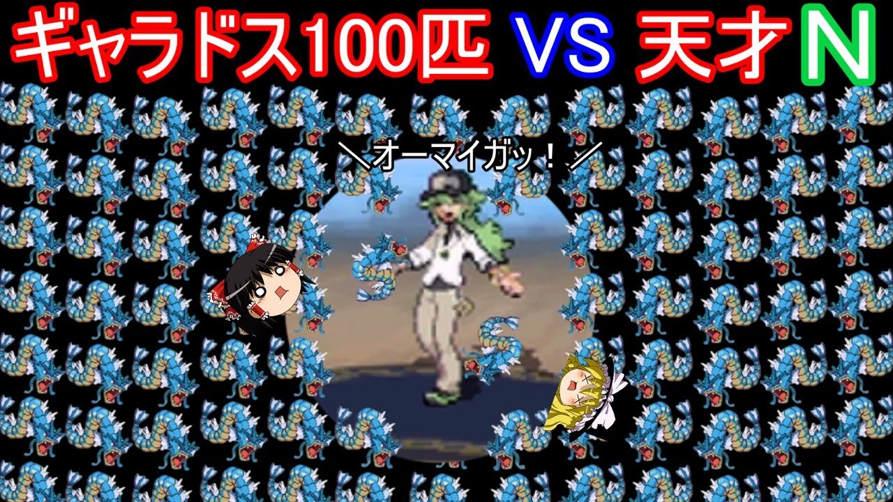100匹のギャラドスが天才Nに襲い掛かったらどうなるのか検証【ポケモンBW2】【ゆっくり実況】