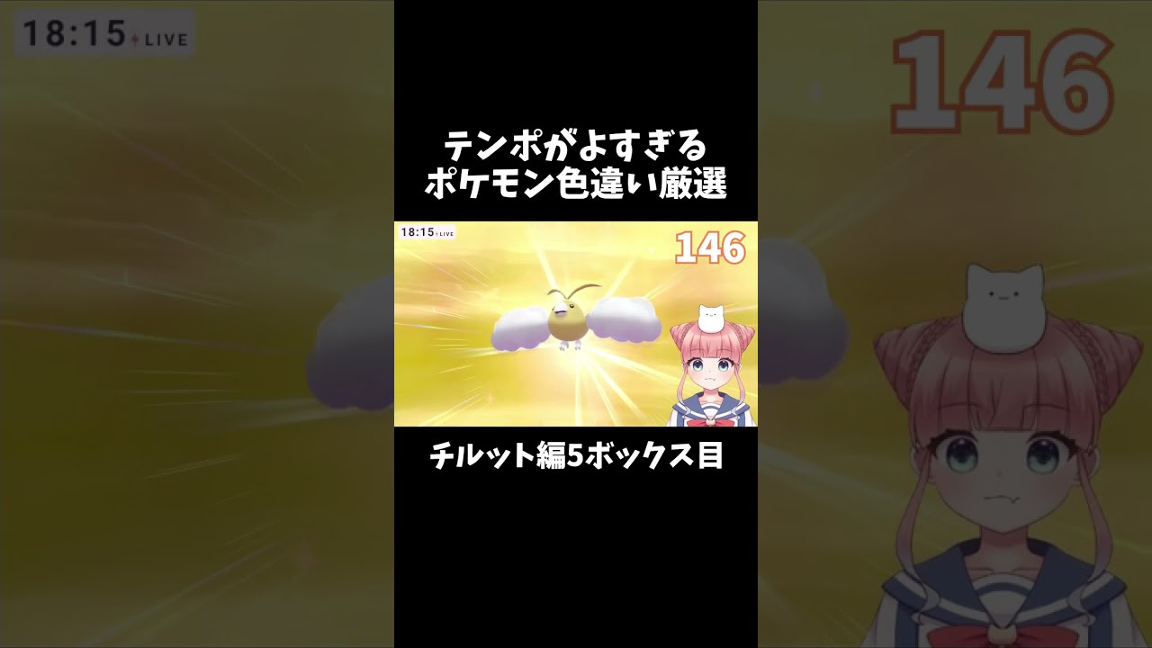 テンポが良すぎるポケモン色違い厳選チルット編5ボックス目【ポケモン剣盾/ #shorts 】