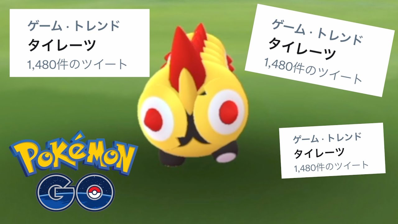 もう二度とトレンド入りすることはないだろうタイレーツを捕獲する！【ポケモンGO】【Pokemon Go】