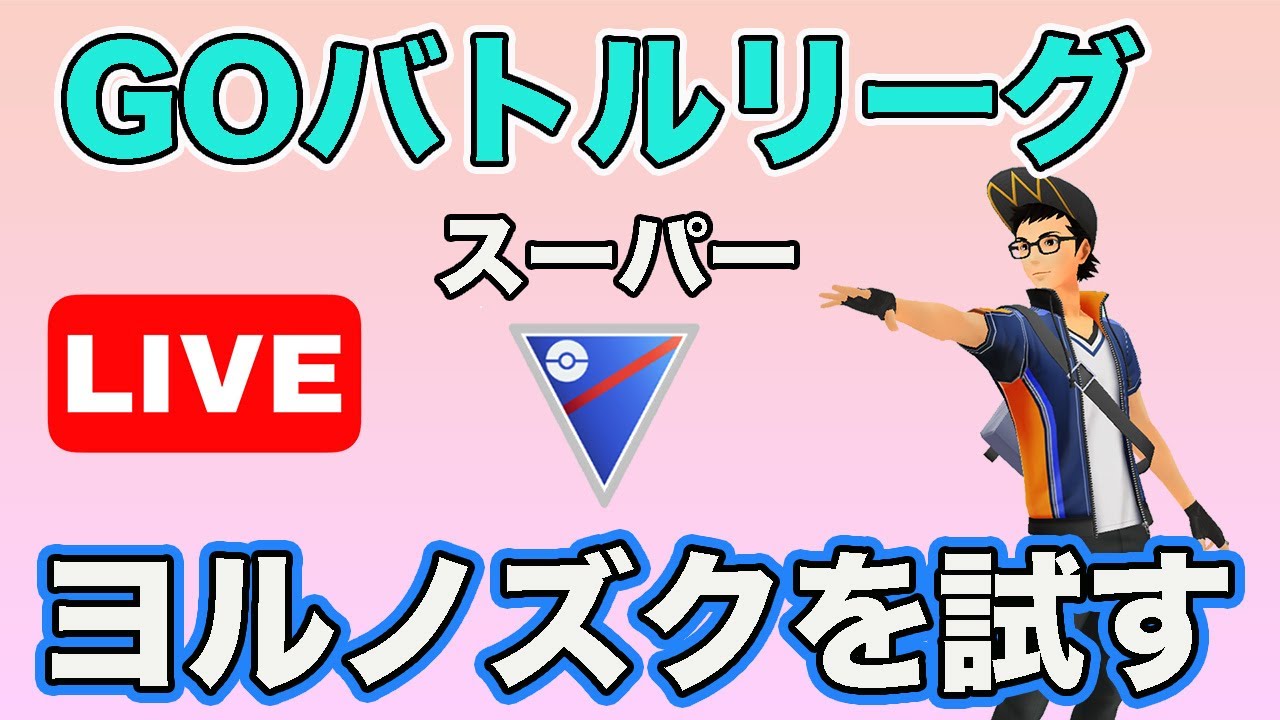 【生配信】強化されたヨルノズクで実戦！  Live #633【GOバトルリーグ】【ポケモンGO】