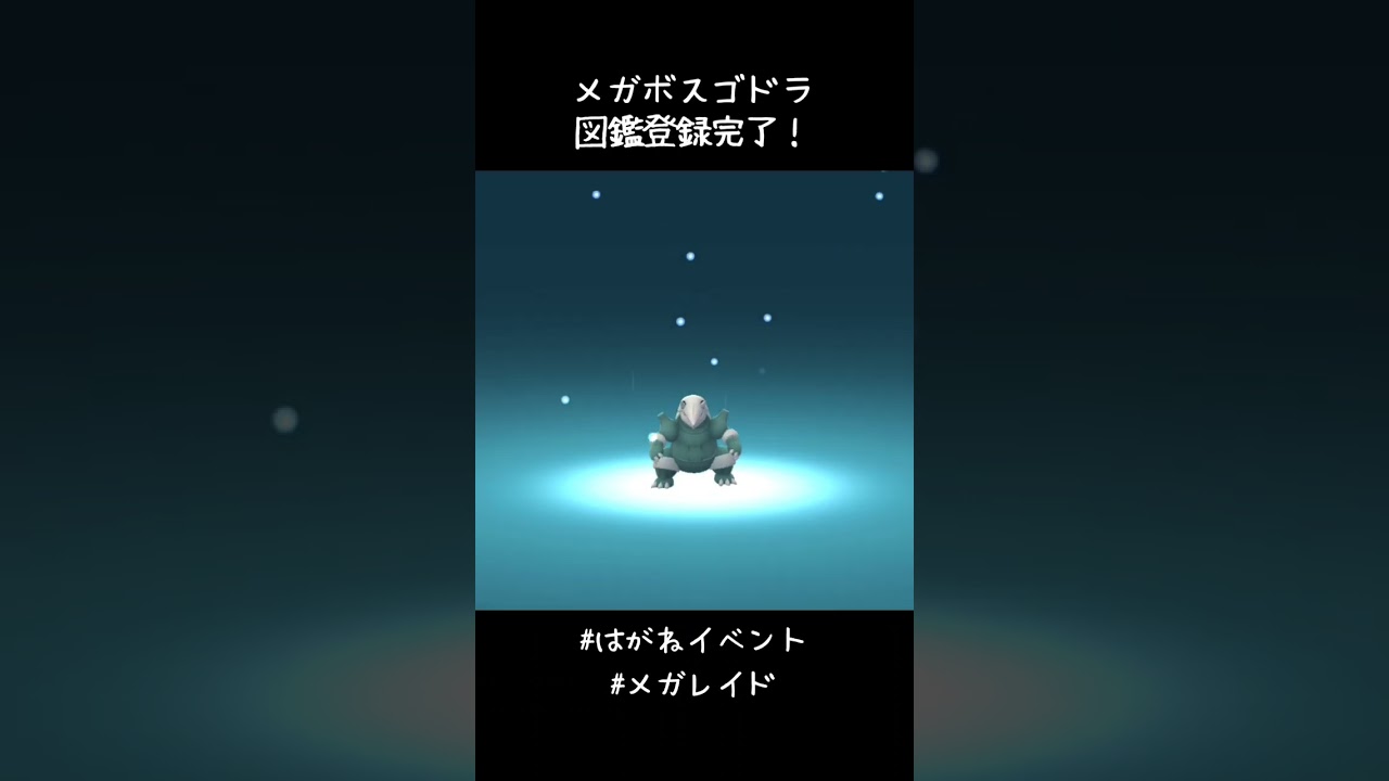 メガボスゴドラ図鑑登録完了✍️でかい！！！かっこいい！！！#ポケモンGO #はがねタイプイベント #メガレイド