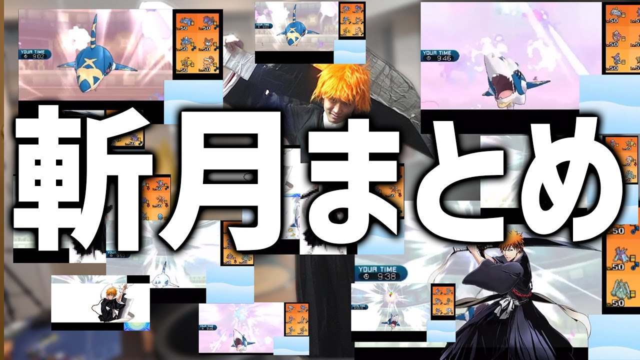 ライバロリ 斬月まとめ