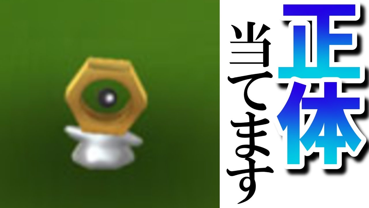 ポケモンgoの謎キャラ、正体予想してみた！【メルタン】