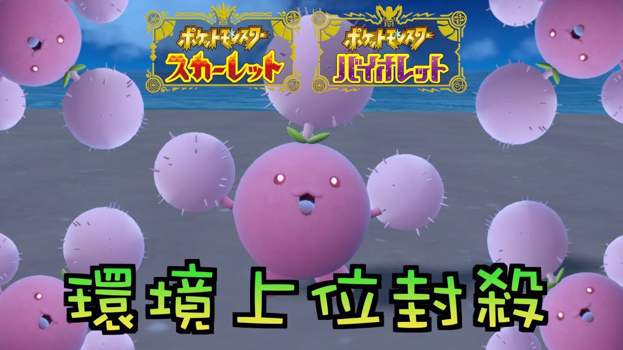【ポケモンSV】今ワタッコが熱い(ような気がする)！！