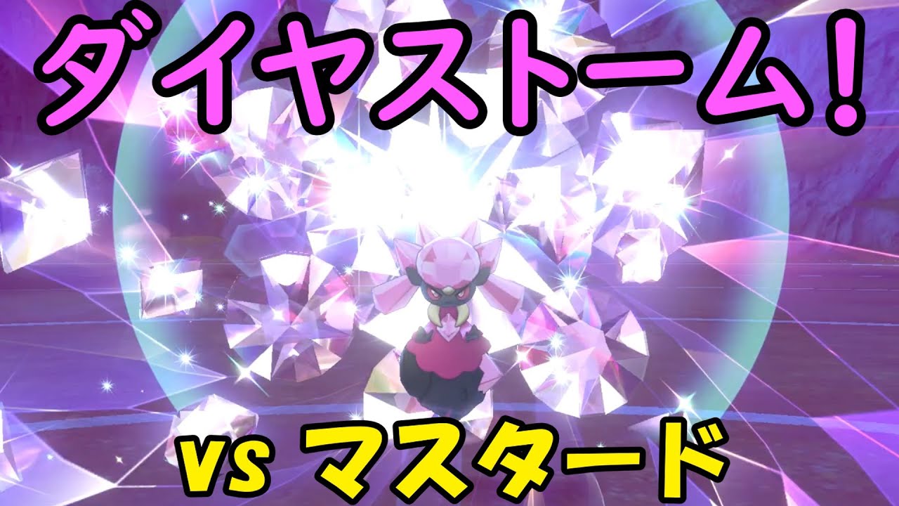 ダイヤの力！ディアンシー＆ヌメラ vs マスタード！【ポケモン剣盾】【ゆっくり実況】