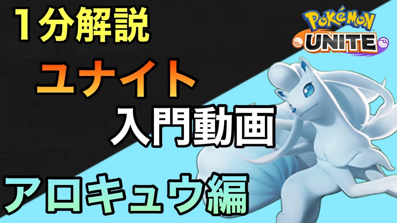 【ユナイト1分解説】簡単すぎ注意？アローラキュウコン1分解説！#shorts