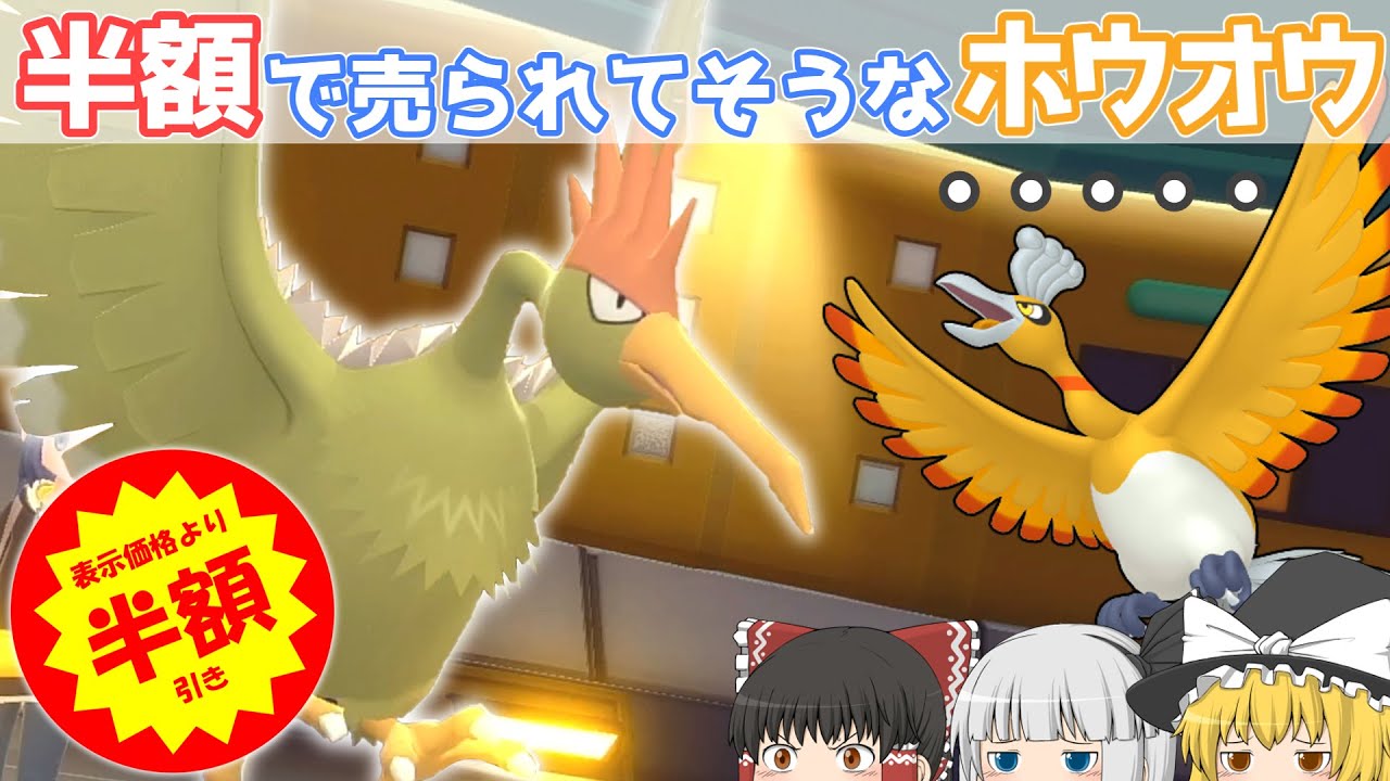うちのホウオウがなんか安っぽい件【ポケモンBDSP】【ゆっくり実況】