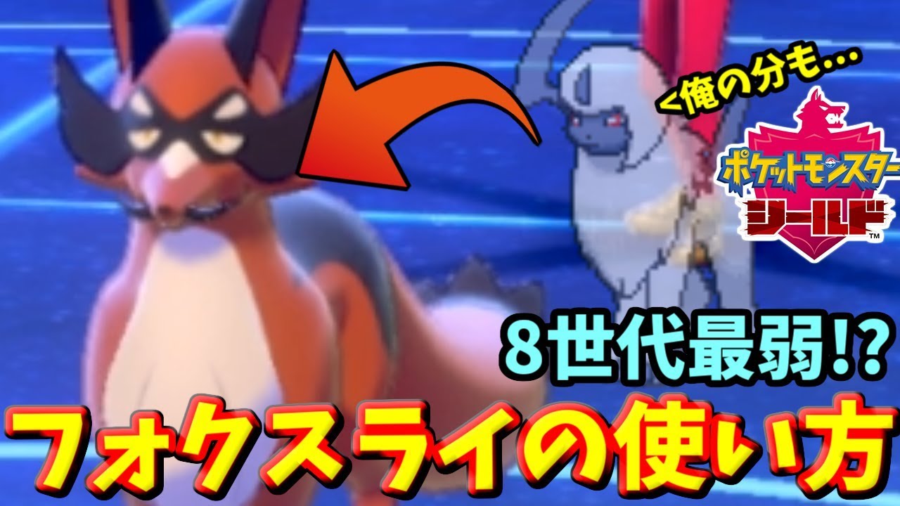【ポケモン剣盾】8世代『最弱候補』!?二代目アブソルことフォクスライの使い方を教えます！