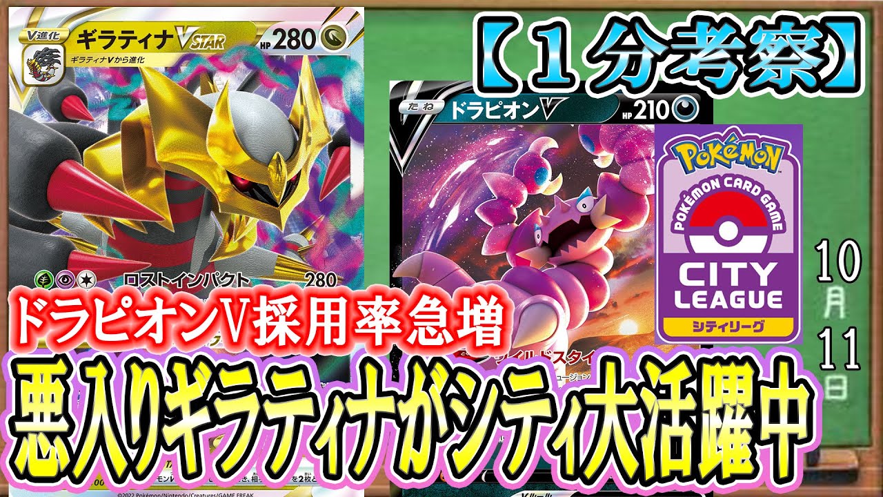 【ポケカ考察】シティではドラピオンV採用がデフォルト？ギラティナVスターが強くなり続ける！ミュウツーV-UNIONもミュウVMAXも突破する新時代の環境TOP！