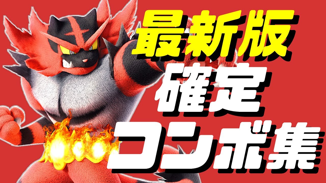 【スマブラSP】ガオガエン確定コンボ集【初心者もできるコマンド解説付き】
