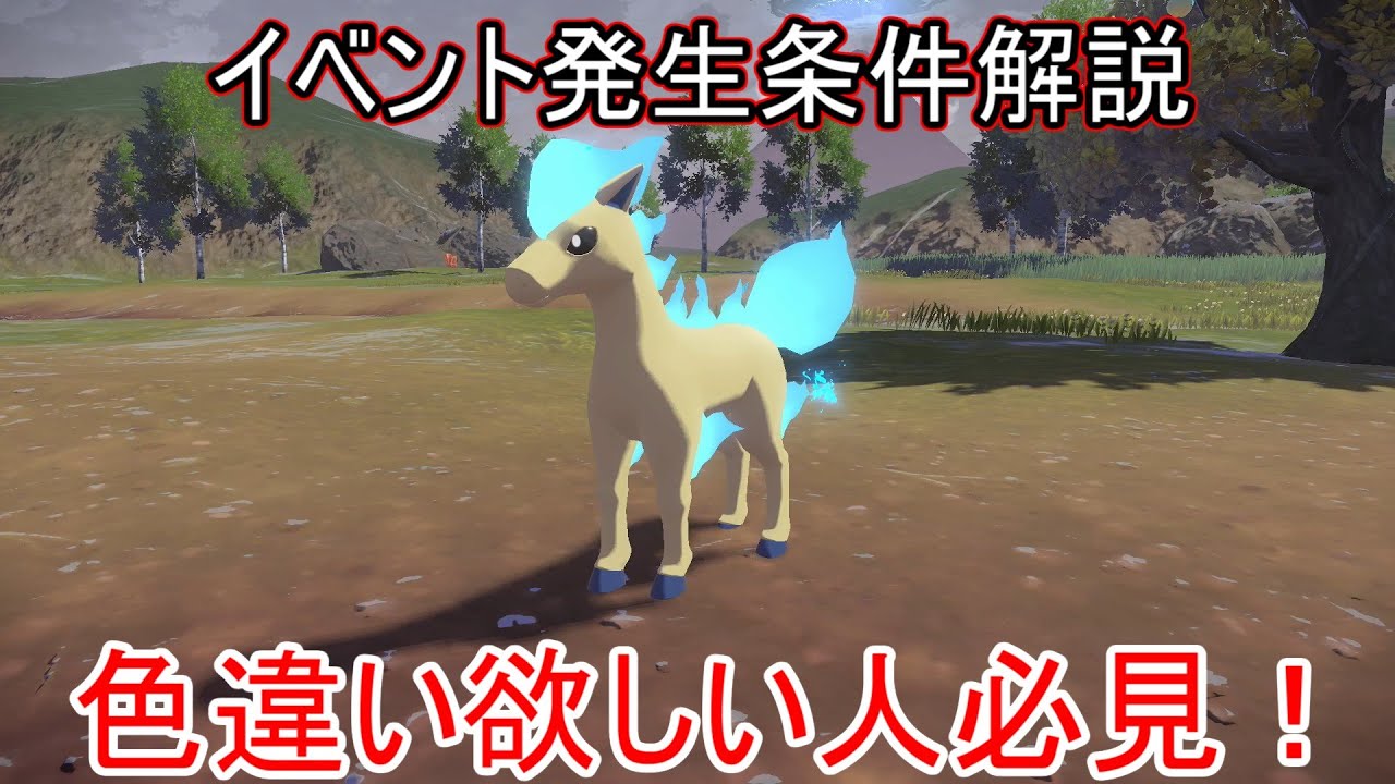 【レジェンズアルセウス】色違いポニータ入手方法！【アルセウス】【Pokémon LEGENDS アルセウス】【PokemonLEGENDS】【攻略】【ポケモンアルセウス】【ゲット方法】【出現場所】
