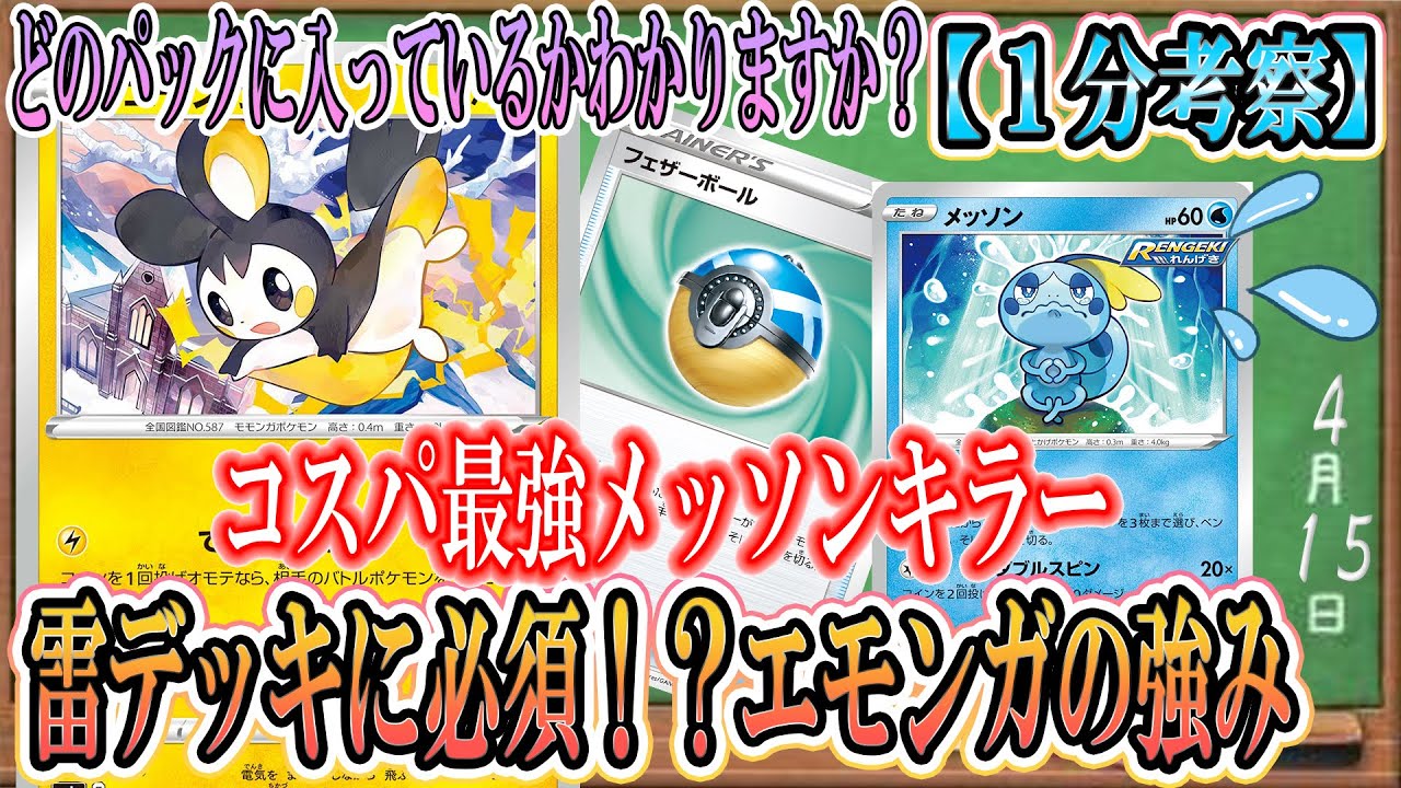 【ポケカ考察】雷デッキに採用率急増中のエモンガ！どの弾収録かわかりますか？裏工作環境を逆手にとるコスパ最強ポケモンをゲットせよ！