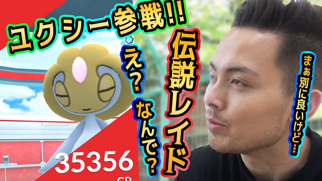 ユクシーレイド！？超リーグ用に厳選しましょ！【ポケモンGO】