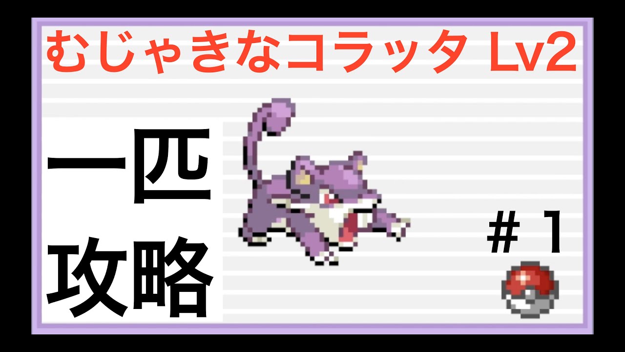 【ポケモンFRLG】＃１　むじゃきなコラッタ一匹で殿堂入り目指す
