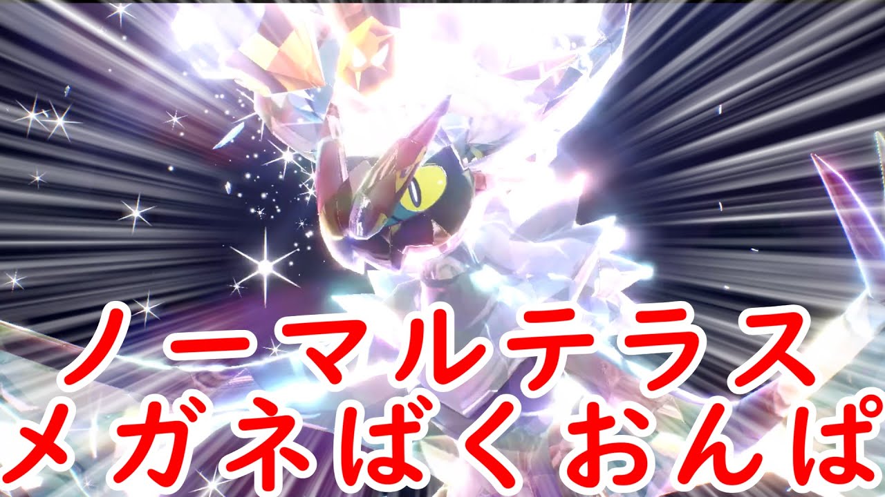 【ポケモンSV】オンバーンのノーマルテラスメガネばくおんぱが強い！