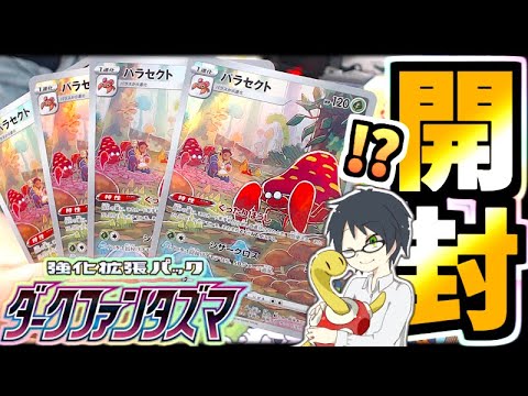 【ポケカ】愛、それはパラセクトですごーく喜ぶこと。CHRが最高過ぎた開封配信【ダークファンタズマ】