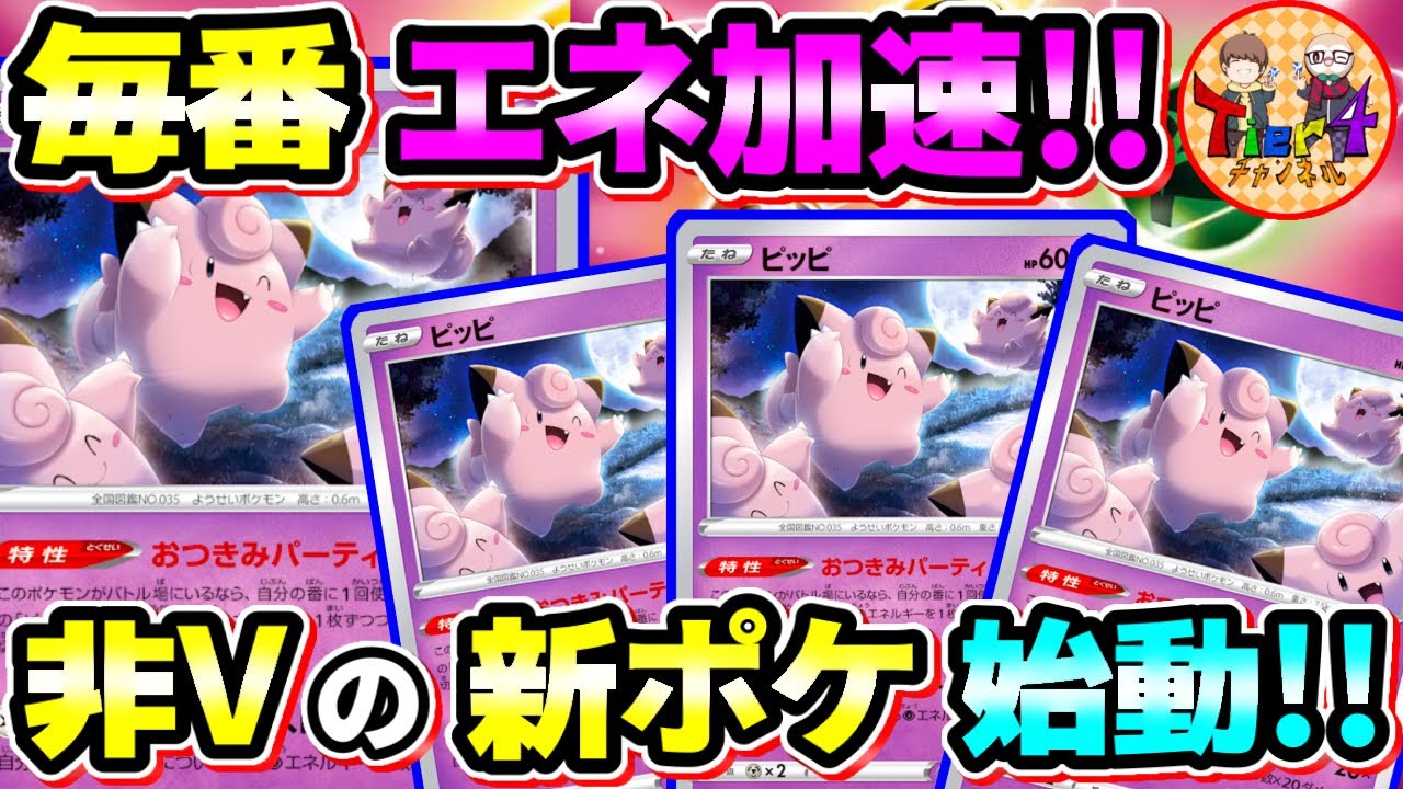 【ポケカ/対戦】大量のエネを加速し続ける新進気鋭の注目デッキ！ダークファンタズマのピッピに要注意！【ポケモンカード/Tier4チャンネル】