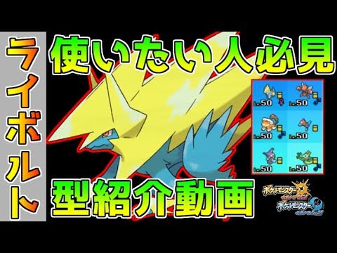 1900までならスッと行ける！？ライボルトパーティの型紹介