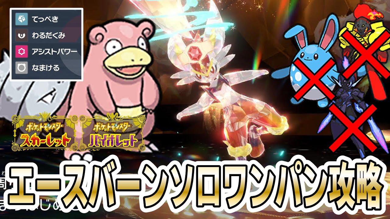 【ポケモンSV】ヤドランでの ”最強のエースバーンレイド” ソロワンパン攻略方法【てっぺき→わるだくみ→いけドン→アシストパワー】
